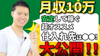 【メルカリ 稼ぐ】安定して月収10万稼ぐ方法 仕入れ先公開