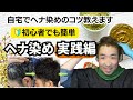 【自宅でヘナ染め】失敗しないやり方大公開！ヘナは白髪染めと薄毛対策を兼ねた優れワザ