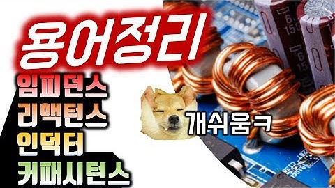 개쉬운 전기용어정리 :  RLC 교류 임피던스 리액턴스 인덕터 커패시터 인덕턴스 커패시턴스 용량리액턴스 유도리액턴스 정전용량