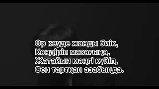 R-One - Kesh meni [текст песни] Еркін Нұржанов - Құлагер