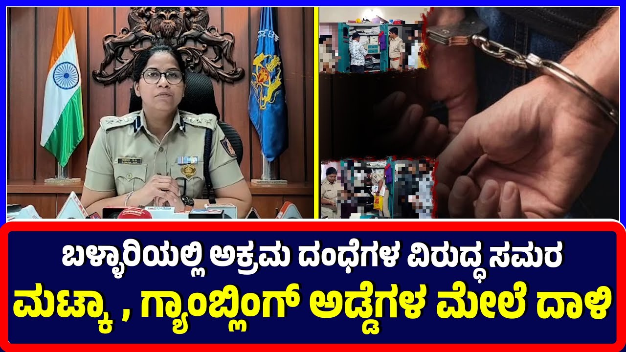 Ballari:ಬಳ್ಳಾರಿಯಲ್ಲಿ ಅಕ್ರಮ ದಂಧೆಗಳ ವಿರುದ್ಧ ಸಮರ ಮಟ್ಕಾ, ಗ್ಯಾಂಬ್ಲಿಂಗ್ ಅಡ್ಡೆಗಳ ಮೇಲೆ ದಾಳಿ |Matka, Gambling