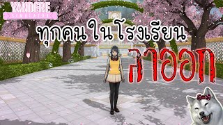 ทำให้ทุกคนในโรงเรียนลาออก (โกงค่าชื่อเสียงนักเรียนจนเกมพัง) | Yandere Simulator