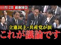 【榛葉幹事長VS小泉進次郎】覚醒した進次郎との論戦が今国会で一番だと国民が大絶賛！