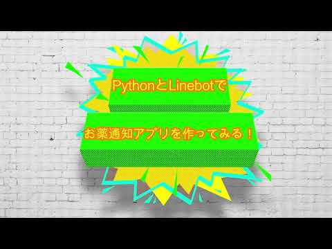 PythonとAWS Lambdaでお薬通知Linebotを作ってみる！Part1