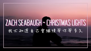 尷尬的是，我不知道自己會繼續等妳等多久 / Zach Seabaugh - Christmas Lights 中英歌詞