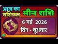 मीन राशि 6 मई  2026 | Meen Rashi 6 may 2026 | Aaj Ka Meen Rashi | #PiscesHoroscope