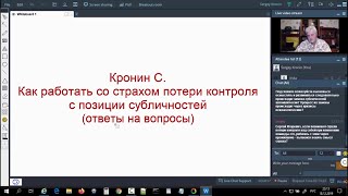 Кронин С. Как работать со страхом потери контроля с позиции субличностей (ответы на вопросы)
