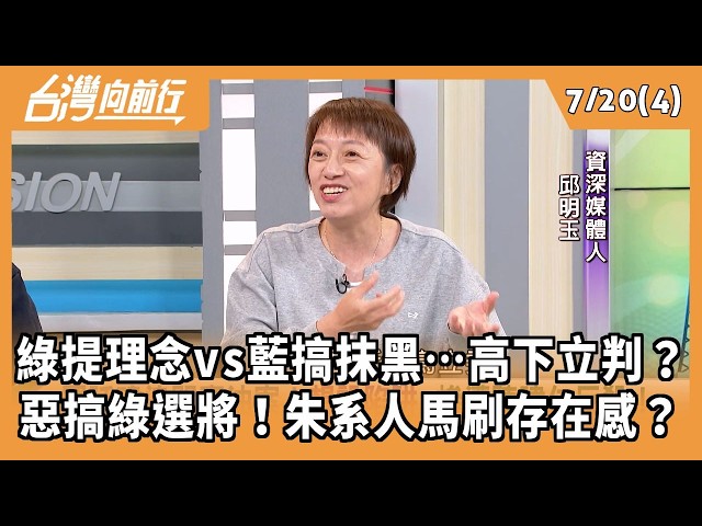 綠提理念vs藍搞抹黑…高下立判？ 惡搞綠選將！朱系人馬刷存在感？ 2026.07.20【台灣向前行 Part4】