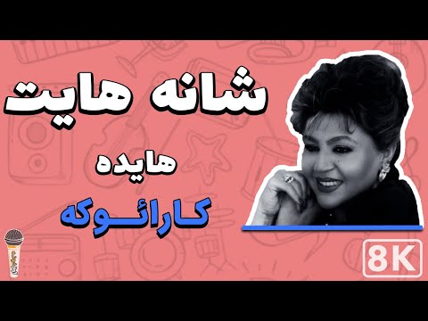 Hayedeh Shanehayat 8K Farsi Persian Karaoke هایده شانه هایت کارائوکه فارسی