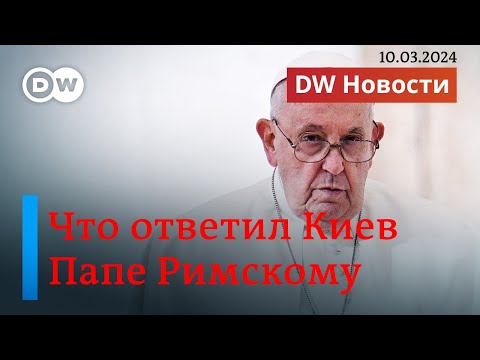 🔴Ответ Киева на намеки Папы Римского на переговоры с РФ. Армения засобиралась в ЕС. DW Новости
