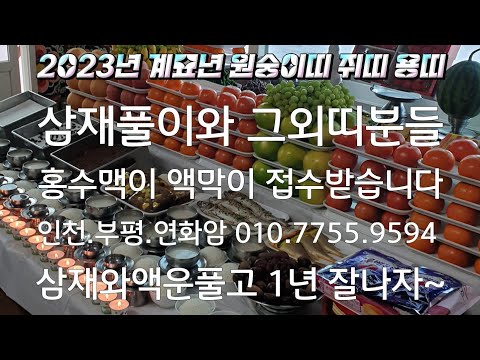#삼재풀이#홍수맥이#신청#접수#대박#계묘년#액운#소멸#인천 <strong>부평</strong> 연화암 010.7755.9594