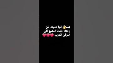قف🤚انها دقيقه من وقتك فقط استمع الي القرآن الكريم