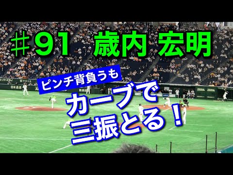 【ピッチ】2020年10月30日 ♯91 歳内宏明選手〝タイミングをずらすカーブで三振を奪う！〟