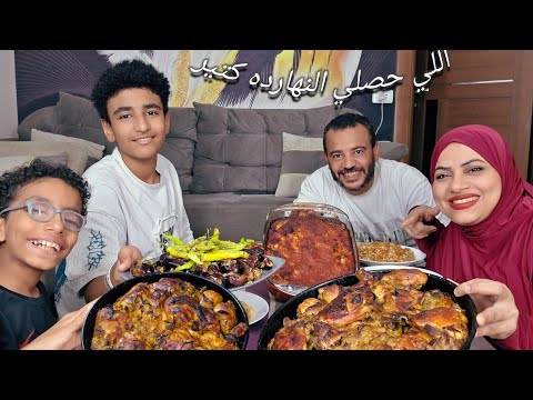 اللي حصل لي النهارده بجد والله ما كان ع بالي يحصل وانا بسلم الاوردر تعالوا ناكل فراخ بالبصل وطاجن