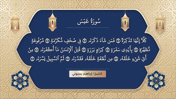 سورة عبس الشيخ ابراهيم بسيوني | surah abasa | surat abasa | abasa watawalla | surat setelah abasa
