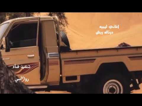 اغاني ليبيه درناله ريش اغاني ليبيه مطلوبه