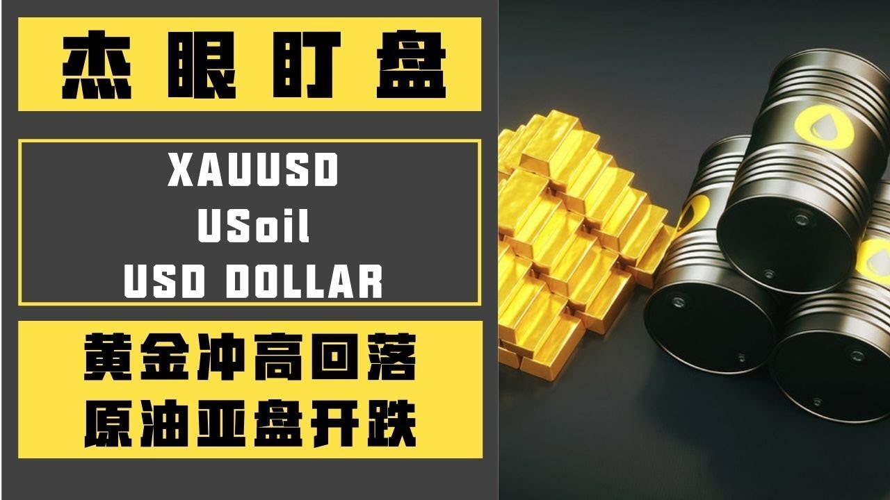 杰眼盯盘——黄金冲高回落，原油亚盘开跌