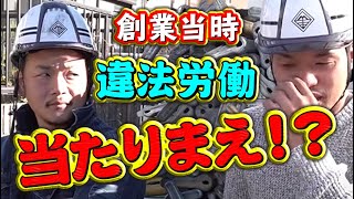 労働基準法フル無視！？創業当時の思い出を語る！断切事故や深夜工事！