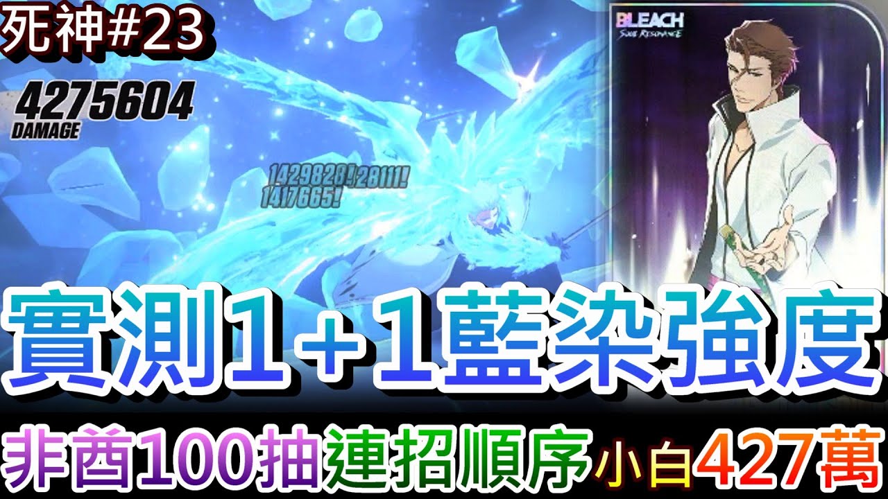 【死神:刀鳴#24】為了藍染再課2千！藍染&小白『連招順序』解析，實測1+1藍染強度，梭光『100卷』抽卡秀，1+1小白大絕427萬，通關『靈系14-3』精彩實錄｜【軒老】