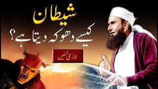 'Shaitan Kese Dhoka Deta Hai' Maulana Tariq Jameel Latest Bayan 1st December 2018