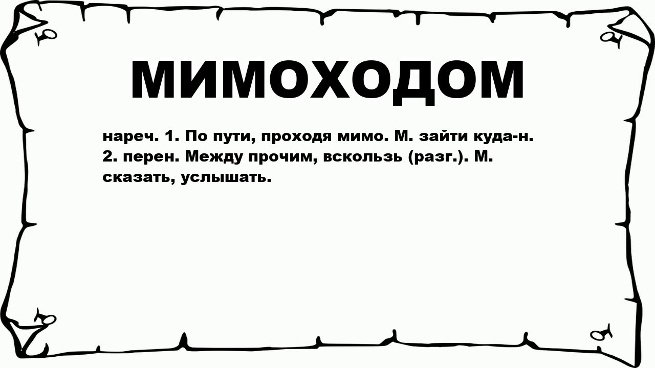 Между прочим вскользь бегло. Мимоходом значение. Мимо значение слова. Значение слова вскользь. Что значит слово мимоходом.