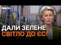 Європа ВРАЖЕНА! Для вступу ЗАЛИШИЛОСЯ ЛИШЕ...