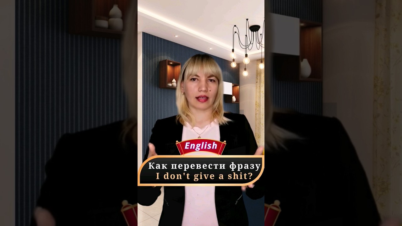 I don't give a shit - Как на самом деле переводиться эта фраза?