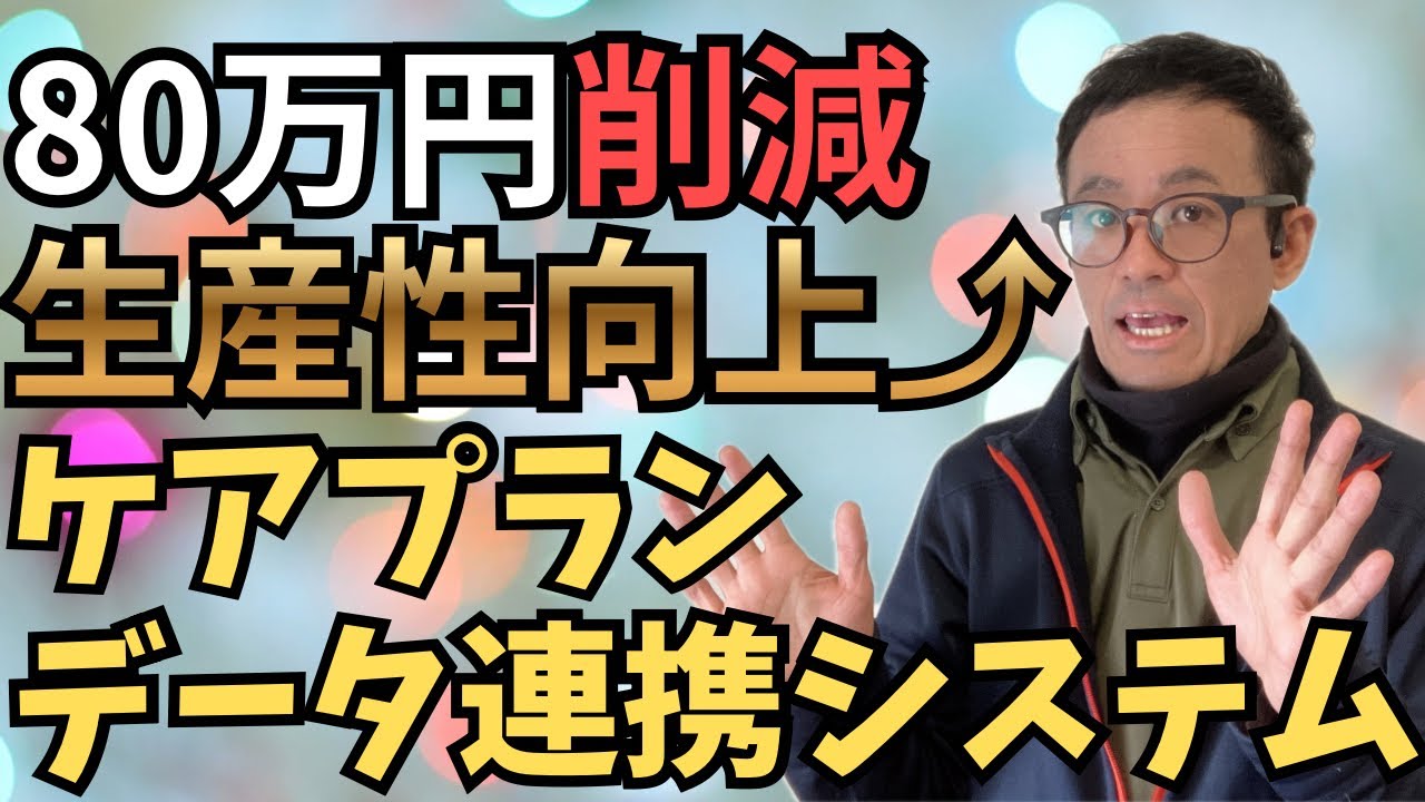 訪問介護の42.8％が赤字…ケアプランデータ連携システムで80万節約かつ生産性向上で黒字化を目指す