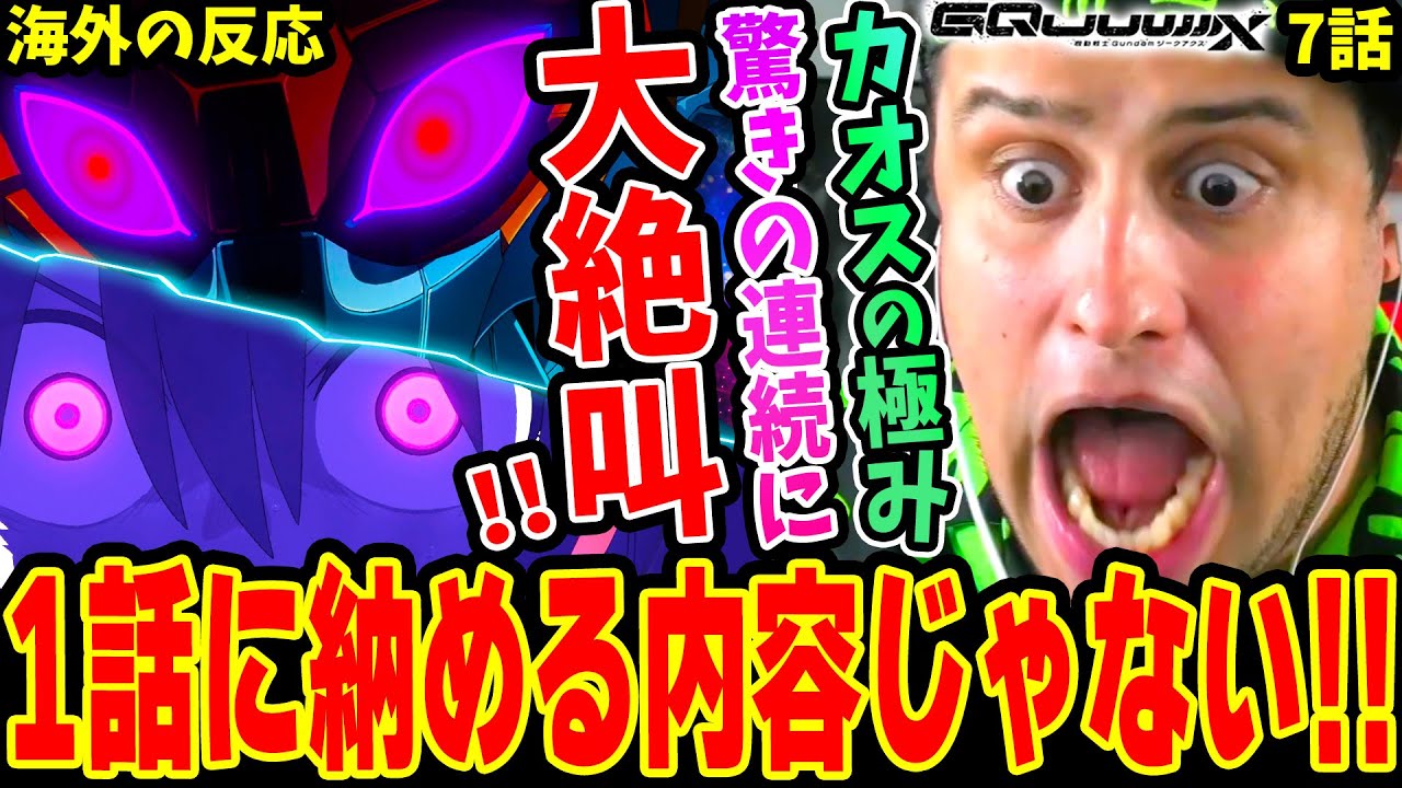 【ジークアクス7話 海外の反応】カオス極めた超展開に驚愕&大絶叫!!【機動戦士ガンダム GQuuuuuuX】