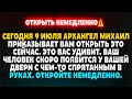 Послание от Бога сегодня || Архангел Михаил говорит: Это Вас Удивит... #бог #молитва