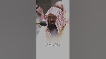 سورة الضحى || د. عبدالرحمن السديس ✨♥