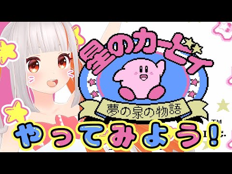 【星のカービィ】🌟夢の泉の物語🌟レベル３ボスに沼りまくるも撃破！【おうまゆう】