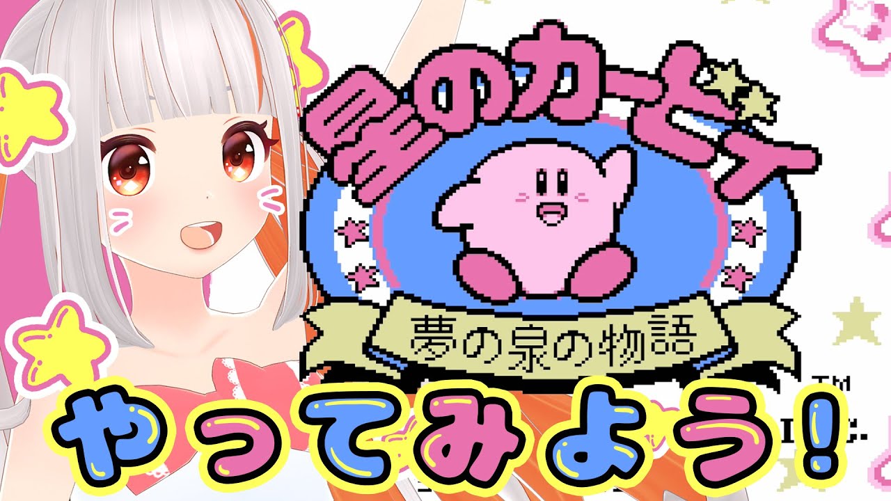 星のカービィ】🌟夢の泉の物語🌟レベル3ボスに沼りまくるも撃破！【お