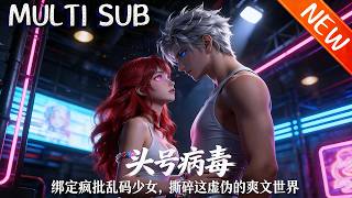 💥【新番上线】《头号病毒》超级AI囚禁人类意识收割爽点，代码言零觉醒，以逻辑悖论穿梭剧本，拆穿漏洞、干翻反派，拯救人类！#逆袭 #斗破动漫 #战斗 #動漫 screenshot 4