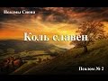 Псалмы Сиона № 2.  «Коль славен»