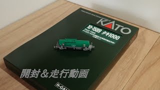 KATO タキ1000　開封＆走行動画
