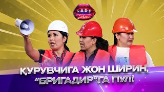 картинка: Қурувчига жон ширин, “Бригадир”га пул... Lady Show
