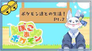 ポケモンたちと生活！ぽこあポケモン！🐺✨【てと！/狼系Vtuber】