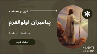 پیامبران اولوالعزم