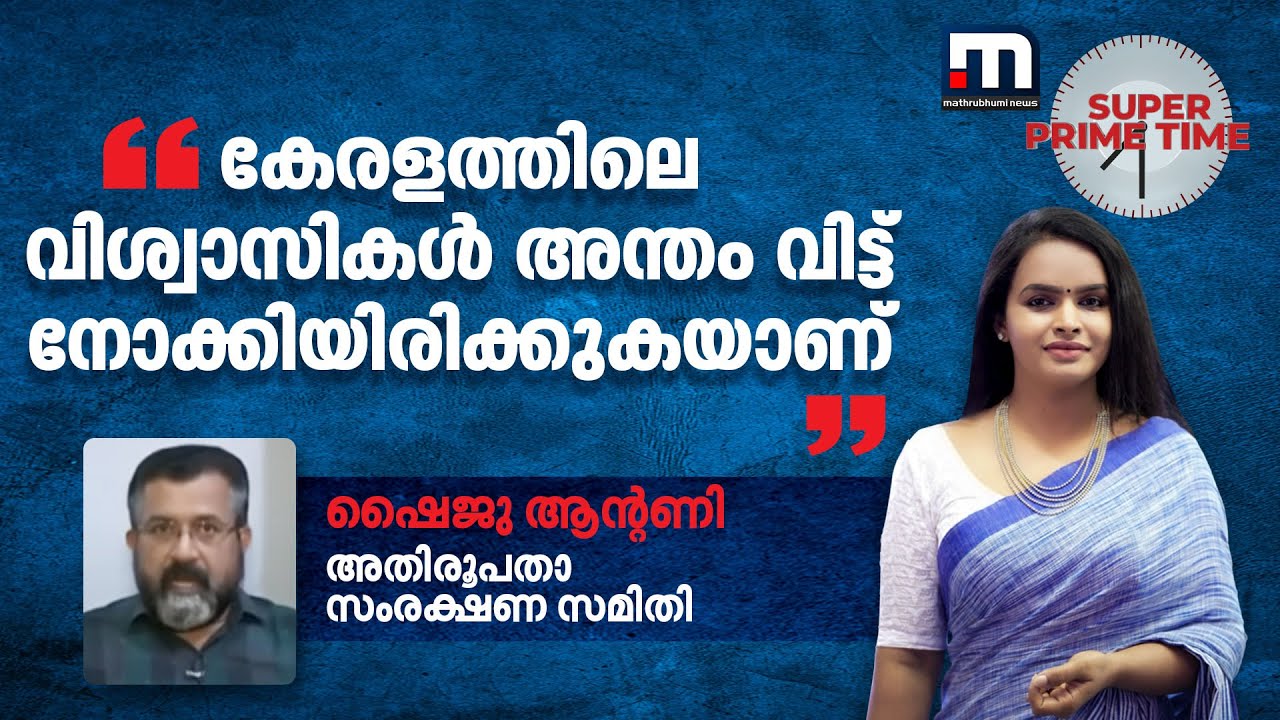 കേരളത്തിലെ വിശ്വാസികള്‍ അന്തം വിട്ട് നോക്കിയിരിക്കുകയാണ് - ഷൈജു ആന്റണി | BJP | Easter | NarendraModi