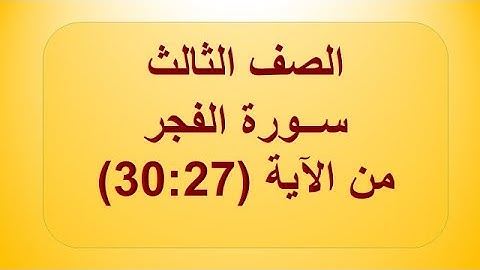 سورة الفجر 27:30 الصف الثالث