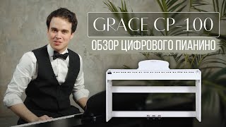 Обзор на цифровое пианино Grace CP-100 // Лучший среди недорогих корпусных