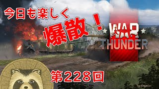 【WarThunder実況】今日も楽しく爆散！！【第２２８回】