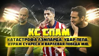 КС СПАМ! Катастрофа Лэмпарда, удар Пепа, кураж Суареса и ВАРлевая победа МЮ.