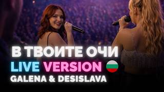 GALENA & DESI SLAVA - V TVOITE OCHI / Галена и Деси Слава - В твоите очи