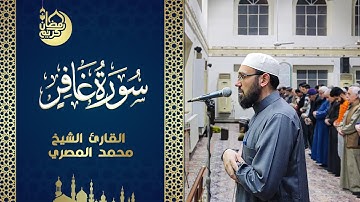 سورة غافر كاملةً || الشيخ "محمد المصري" || رمضان 1444ه‍