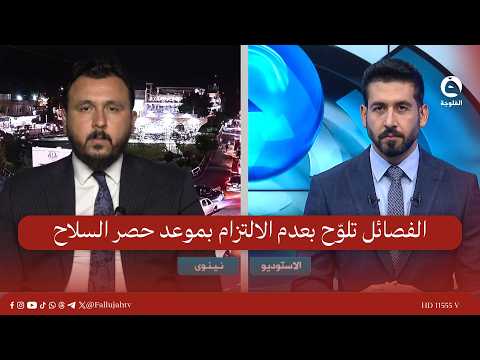 الفـ.ـصائـ.ـل المسلحة تحاول إيصال رسائل بأنها غير ملزمة بموعد حصر السلاح | علي أغوان