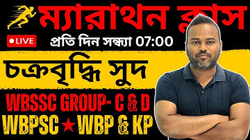 🥇 Compound Interest Marathon Class | WBP, KP, SSC Group C & D, WBPSC | Math by Nur Sir
