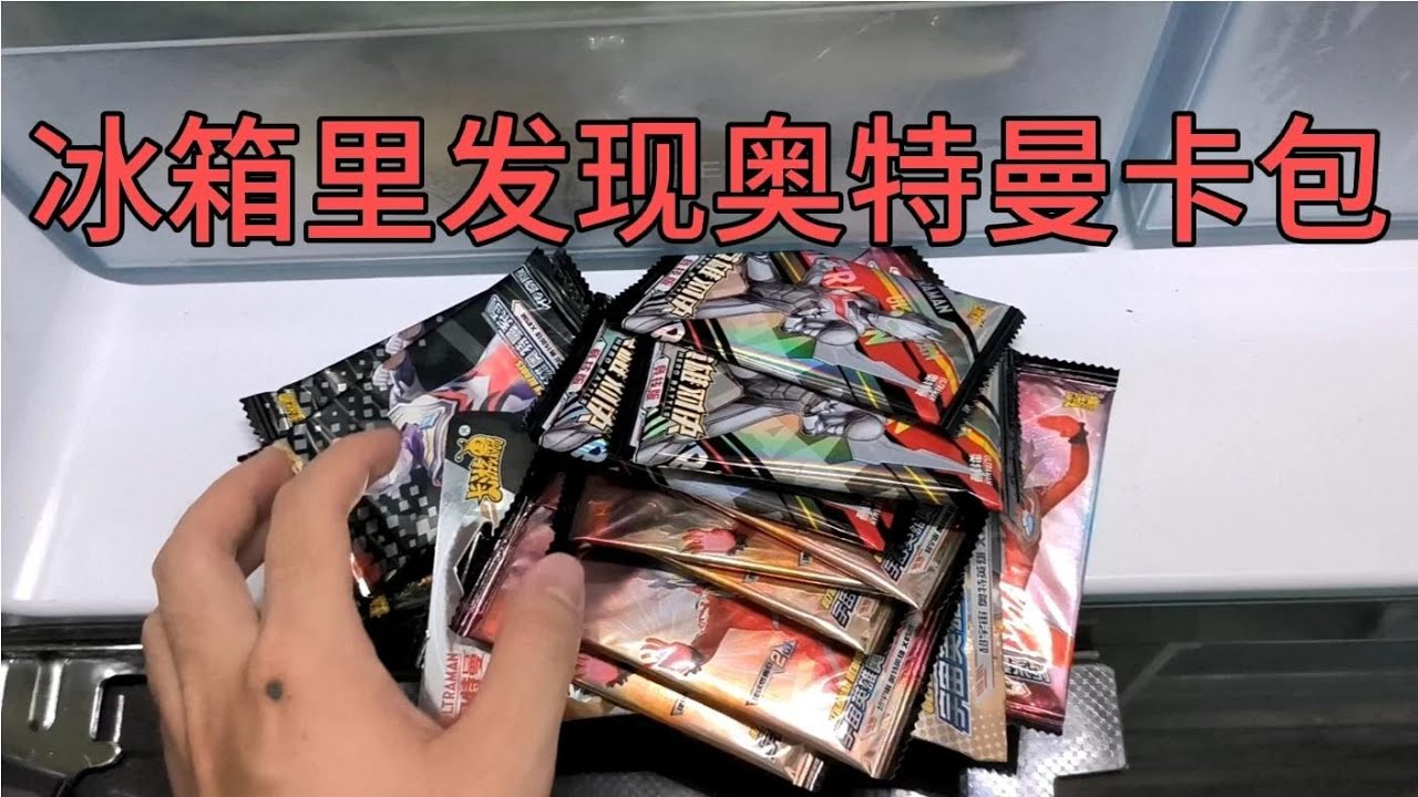 小伙在冰箱里找到奥特曼卡包！拆到英雄对决错版包，一包四张MR卡【蒙蔽优斯】