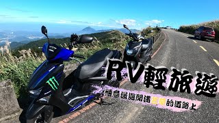 【機車旅行】走啊 騎起來｜兩人兩台機車｜106縣道旅遊｜Cygnus gryphus Swish